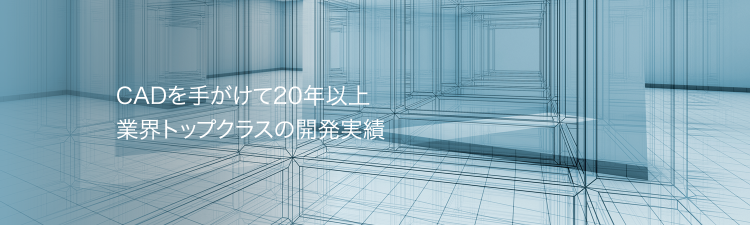 CADを手がけて20年以上。業界トップクラスの開発実績