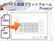モバイル図面プラットフォーム