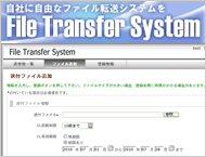 ファイル転送システム「FTS」